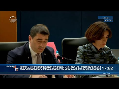 შალვა პაპუაშვილის სიტყვით მიმართვა ევროკავშირის სპიკერების კონფერენციაზე